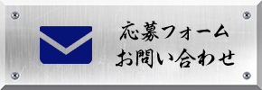 応募フォーム・お問い合わせ